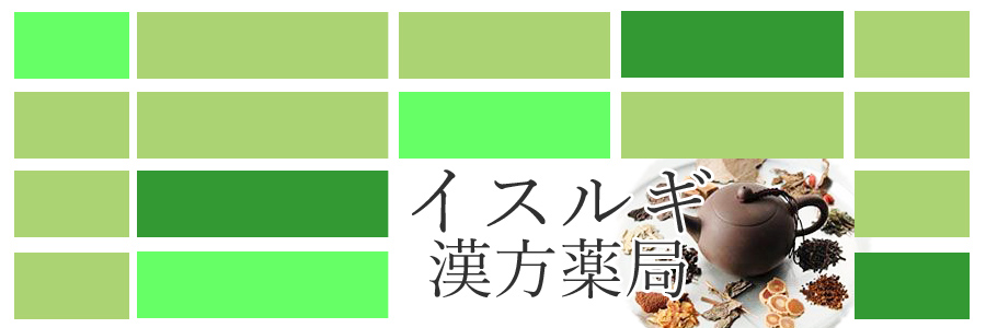 生薬認定薬剤師の資格を持つイスルギ漢方薬局の五味利水